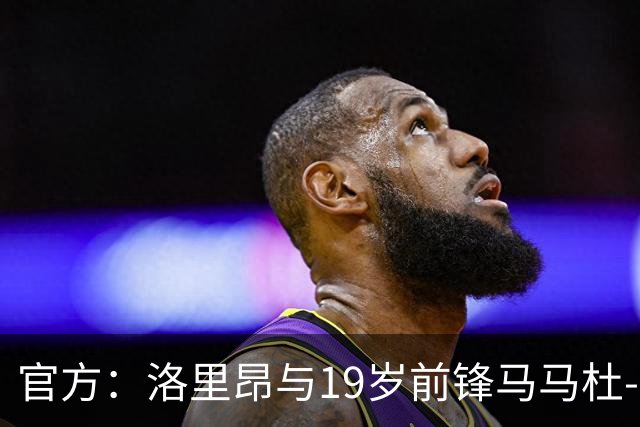 官方：洛里昂与19岁前锋马马杜-科内续约至2030年