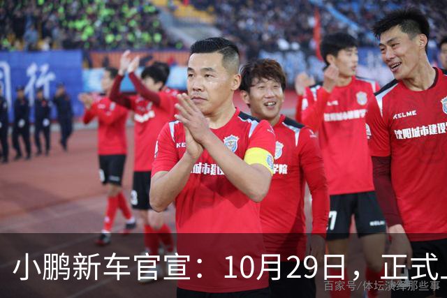 小鹏新车官宣：10月29日，正式上市！