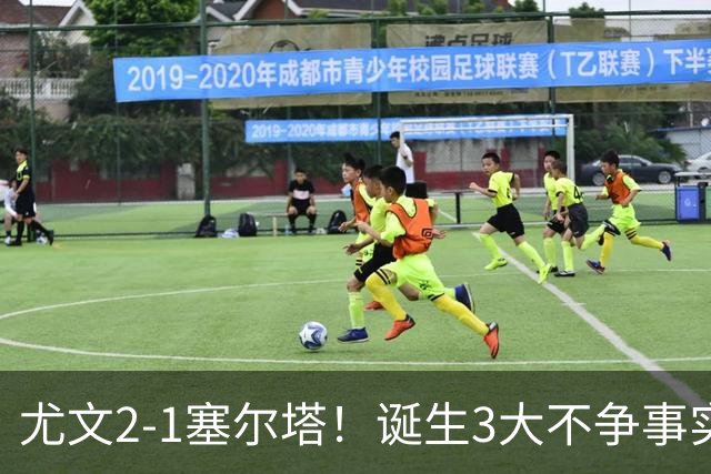 尤文2-1塞尔塔！诞生3大不争事实，不是沃尔特马德，最大功臣是他