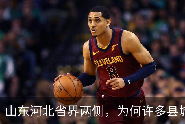 山东河北省界两侧，为何许多县城名字会“成对”出现？
