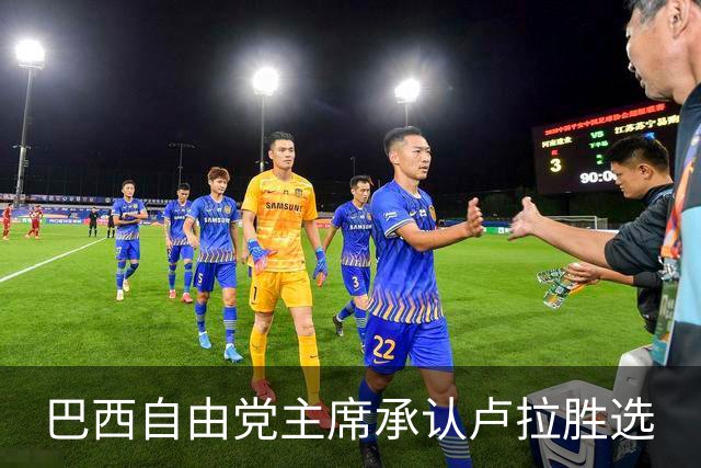 巴西自由党主席承认卢拉胜选