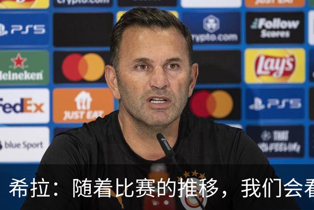 希拉：随着比赛的推移，我们会看到在比赛掌控上更稳定的米兰