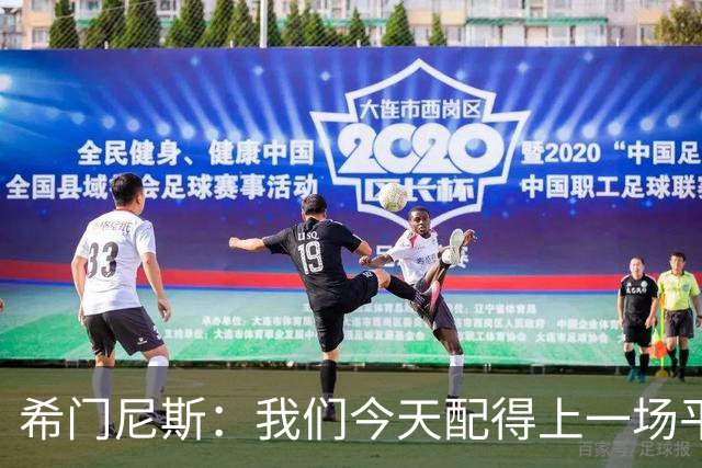 希门尼斯：我们今天配得上一场平局 感谢马竞球迷给予我的支持