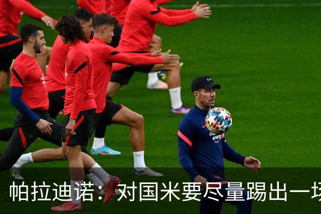 帕拉迪诺：对国米要尽量踢出一场完美的比赛，需要勇气和无畏