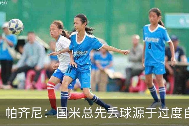 帕齐尼：国米总先丢球源于过度自信，意甲仅他们状态差还能赢