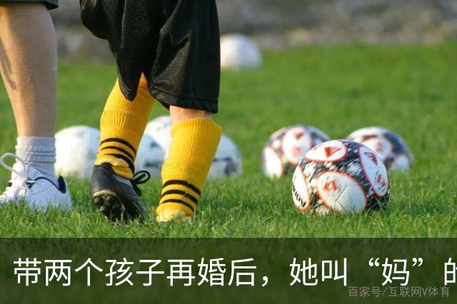 带两个孩子再婚后，她叫“妈”的人，竟是丈夫的前丈母娘