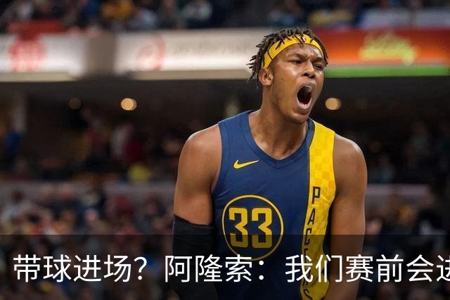 带球进场？阿隆索：我们赛前会进行沟通，中场休息时也会调整