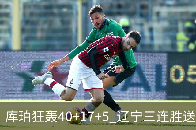 库珀狂轰40+17+5 辽宁三连胜送四川赛季首败