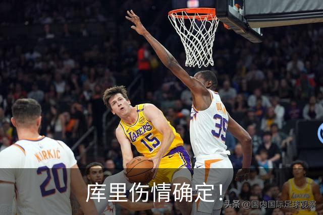库里伤情确定！