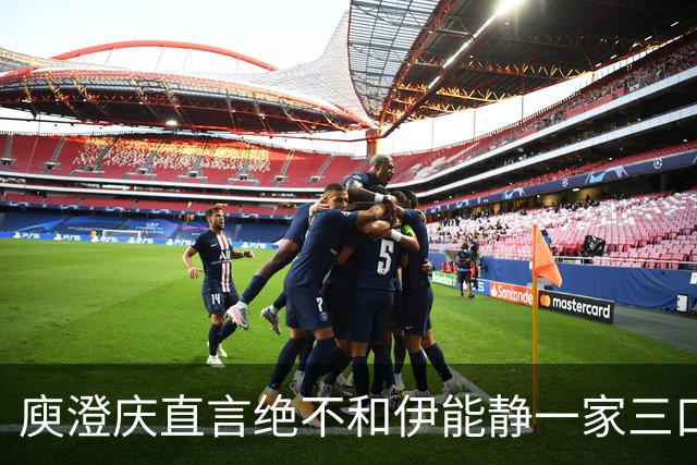 庾澄庆直言绝不和伊能静一家三口同框，却盼儿子恩利登台演唱会