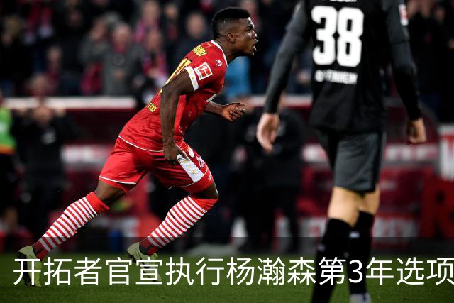 开拓者官宣执行杨瀚森第3年选项！已从混音召回 今日有望顶替罗威