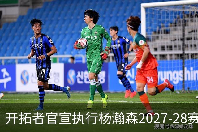 开拓者官宣执行杨瀚森2027-28赛季球队选项，小杨第三年合同获保障！工作室：开拓继续，征程继续