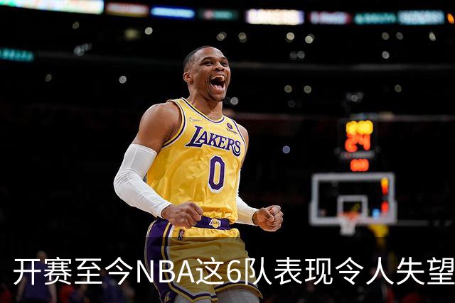 开赛至今NBA这6队表现令人失望：热火低于预期，尼克斯卫冕希望渺茫