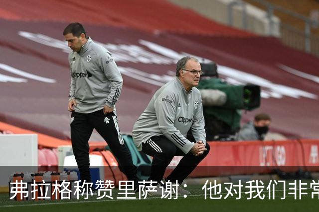 弗拉格称赞里萨谢：他对我们非常重要 能用不同方式影响比赛