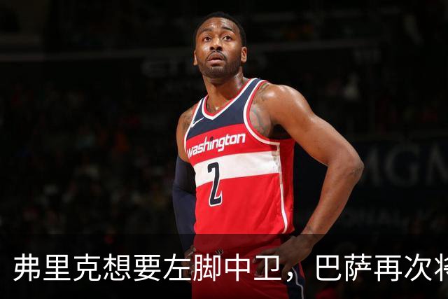 弗里克想要左脚中卫，巴萨再次将目光投向卢克巴