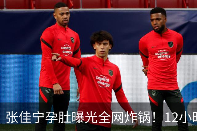 张佳宁孕肚曝光全网炸锅！12小时男方被扒光，她的底色远比瓜更精彩