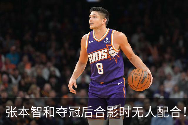 张本智和夺冠后合影时无人配合！被批人缘差 网友：主持人发音不准