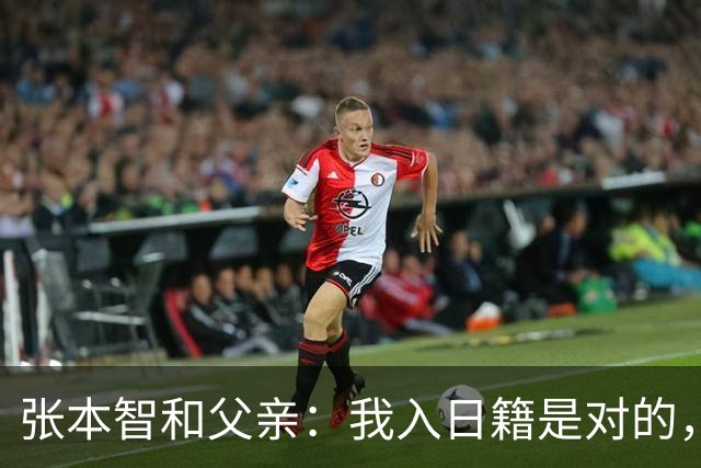 张本智和父亲：我入日籍是对的，否则我儿女在中国永无出头之日
