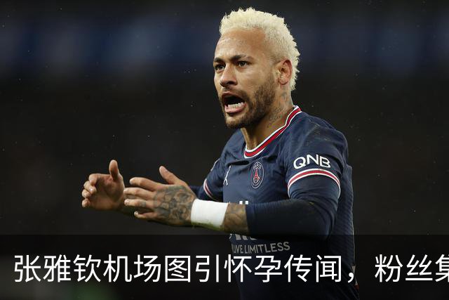 张雅钦机场图引怀孕传闻，粉丝集体跑路，破防真实原因是什么？