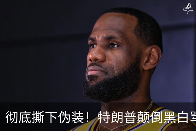 彻底撕下伪装！特朗普颠倒黑白骂泽连斯基，全世界看笑了