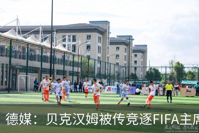 德媒：贝克汉姆被传竞逐FIFA主席，因凡蒂诺遭质疑