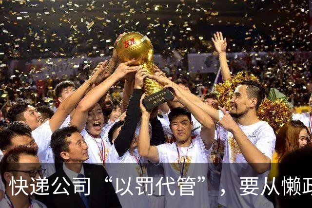 快递公司“以罚代管”，要从懒政式管理根上治 | 新京报快评