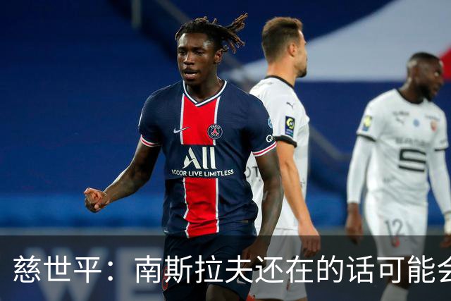 慈世平：南斯拉夫还在的话可能会击败美国队 塞尔维亚都差点赢了