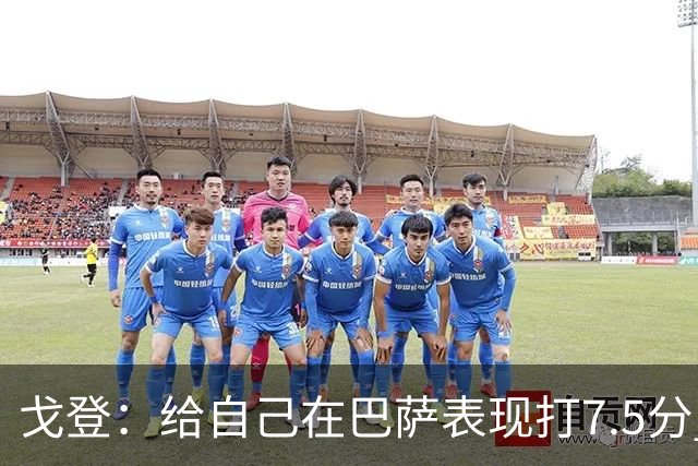 戈登：给自己在巴萨表现打7.5分 国家德比中“热门”一词毫无意义