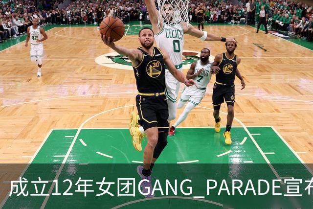 成立12年女团GANG PARADE宣布解散，最后巡演已跑完
