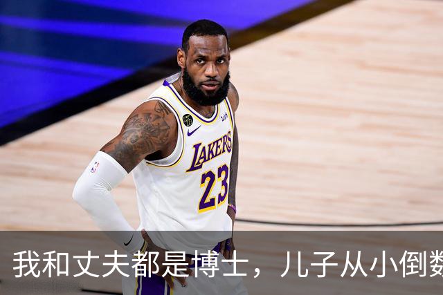 我和丈夫都是博士，儿子从小倒数，我们没补课，他后来也成了博士