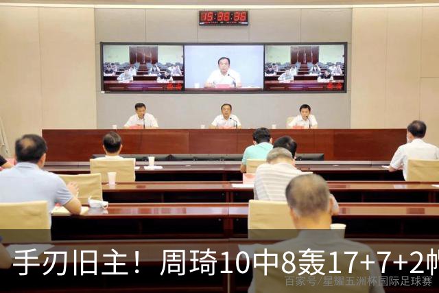 手刃旧主！周琦10中8轰17+7+2帽完爆广东男篮禁区