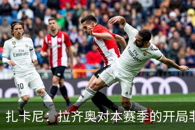 扎卡尼：拉齐奥对本赛季的开局非常满意，但赛季刚开始排名不重要