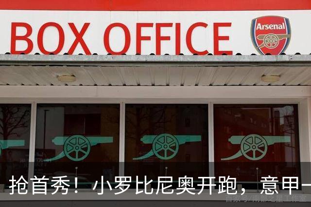 抢首秀！小罗比尼奥开跑，意甲一众U18‑U19天才少年谁先冒头？