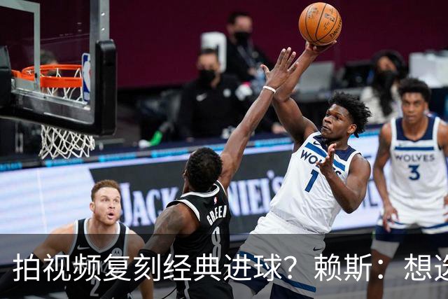 拍视频复刻经典进球？赖斯：想选对皇马任意球、齐祖天外飞仙