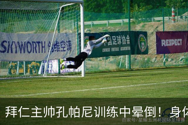 拜仁主帅孔帕尼训练中晕倒！身体透支引担忧