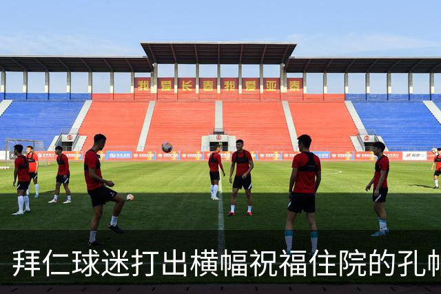 拜仁球迷打出横幅祝福住院的孔帕尼：早日康复 我们与你同在