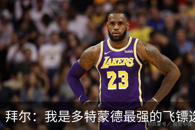 拜尔：我是多特蒙德最强的飞镖选手，明天会去看比赛