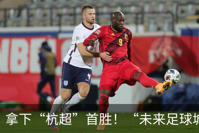 拿下“杭超”首胜！“未来足球城”，何以余杭？