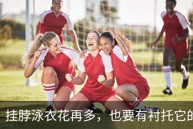 挂脖泳衣花再多，也要有衬托它的位置！