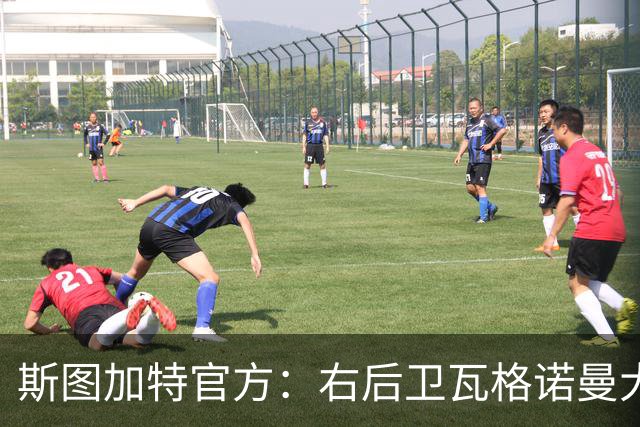 斯图加特官方：右后卫瓦格诺曼大腿拉伤；可能缺席多场比赛