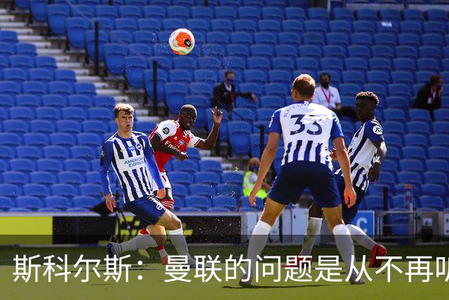 斯科尔斯：曼联的问题是从不再听取阿什沃思的意见开始的