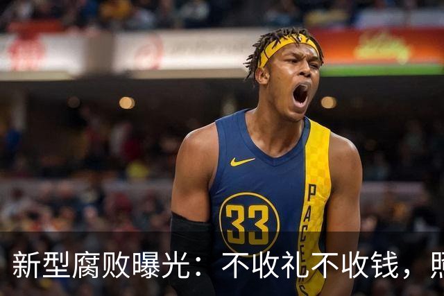 新型腐败曝光：不收礼不收钱，照样能把公家权变私家钱？