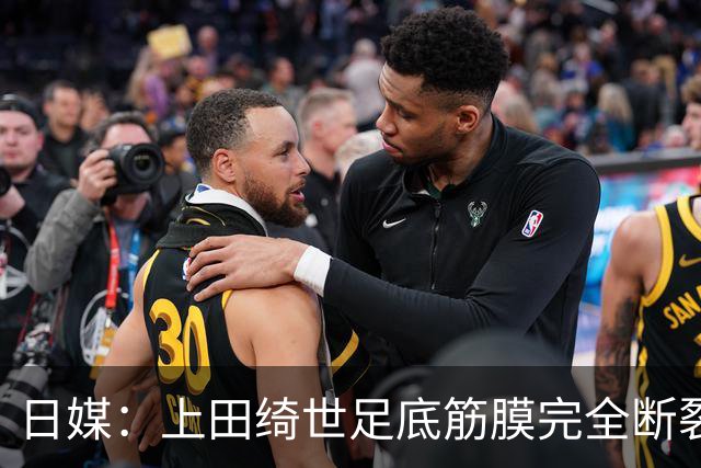 日媒：上田绮世足底筋膜完全断裂，预计至少伤缺3个月