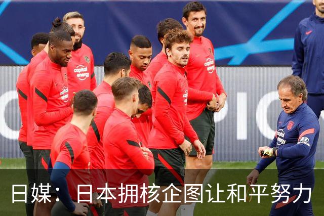 日媒：日本拥核企图让和平努力“付诸东流”