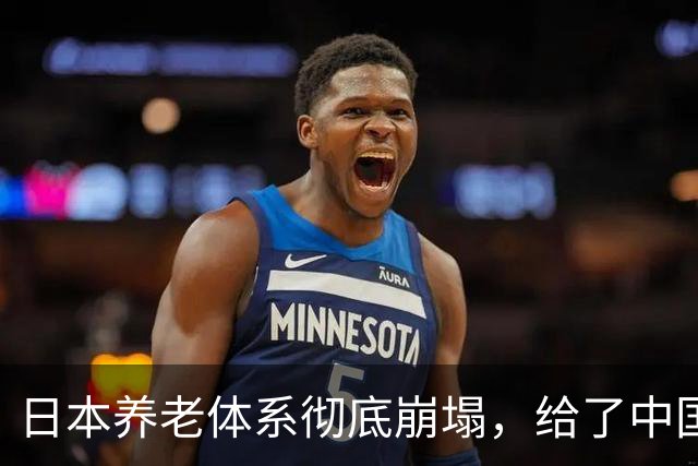 日本养老体系彻底崩塌，给了中国警告：最先倒下的，也许不是老人