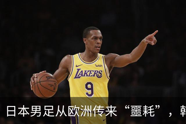 日本男足从欧洲传来“噩耗”，韩媒也倍感震惊：能顶替他的人选几乎不存在