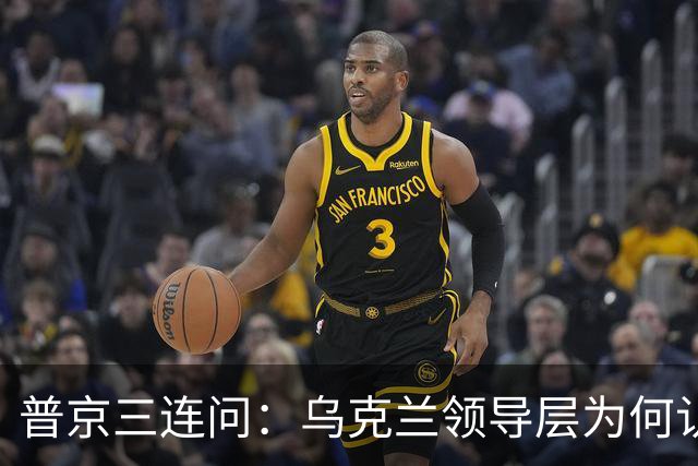 普京三连问：乌克兰领导层为何认为全世界都应资助其资金武器？乌克兰真的准备战斗到最后一个人吗？是否想将乌克兰人民当作消耗品？