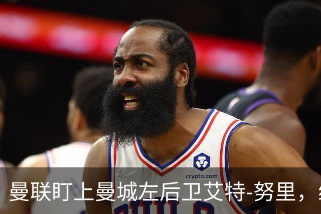 曼联盯上曼城左后卫艾特-努里，维亚纳正推动其离队