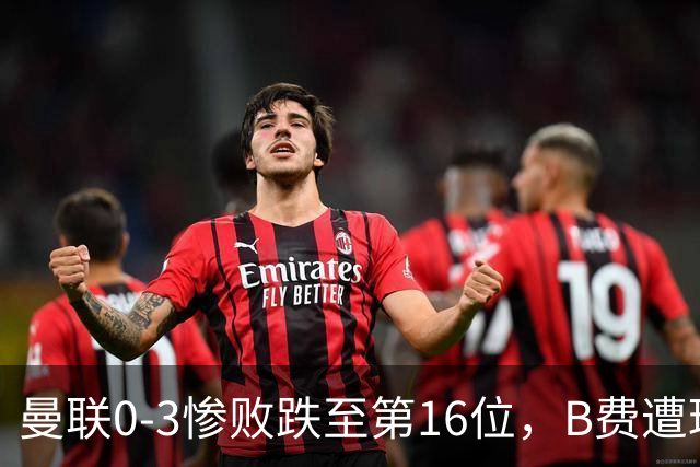 曼联0-3惨败跌至第16位，B费遭球迷狂嘘，卡里克帅位告急