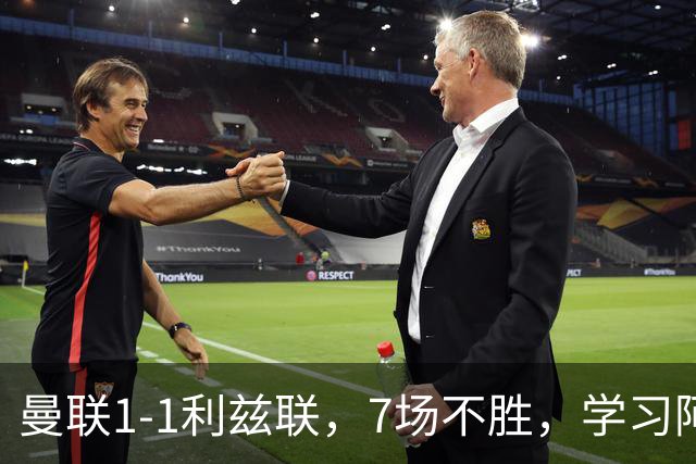 曼联1-1利兹联，7场不胜，学习阿莫林、放弃控球，不过人不会传中